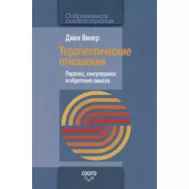 Терапевтические отношения. Перенос, контрперенос и обретение смысла