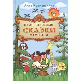Терапевтические сказки мамы Ани