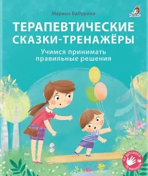 Терапевтические сказки - тренажеры