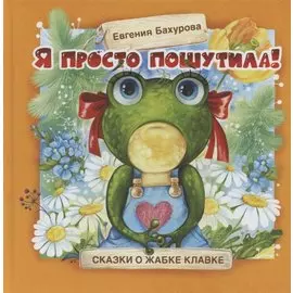 Терапевтические сказки. Я просто пошутила!