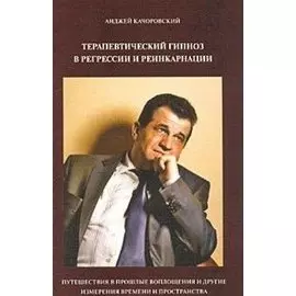 Терапевтический гипноз в регрессии и реинкарнации / (мягк). Качоровский А. (Губанова)