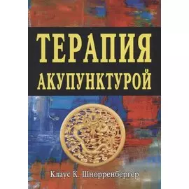 Терапия акупунктурой Тома 1-2
