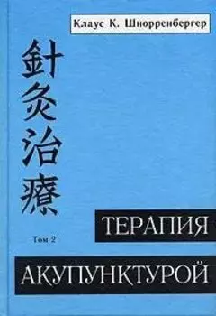 Терапия акупунктурой. В 2 томах. Том 2