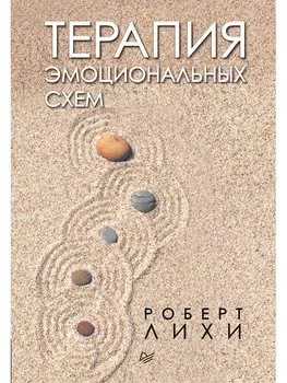 Терапия эмоциональных схем