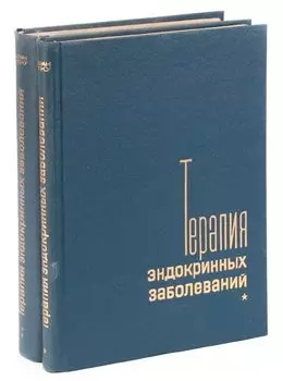 Терапия эндокринных заболеваний (комплект из 2 книг)