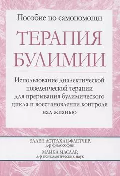 Терапия булимии. Использование диалектической поведенческой терапии для прерывания булимического цикла и восстановления контроля над жизнью