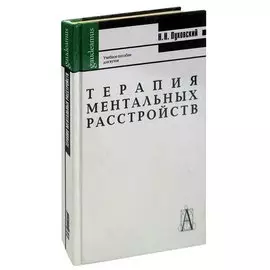 Терапия ментальных расстройств