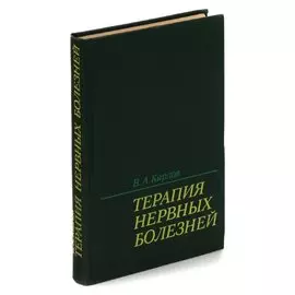 Терапия нервных болезней