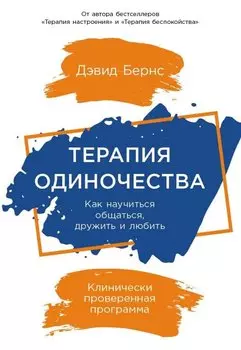 Терапия одиночества: Как научиться общаться, дружить и любить