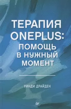 Терапия OnePlus. Помощь в нужный момент