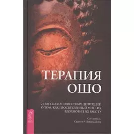 Терапия Ошо