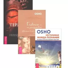 Терапия Ошо+Главное - не раздумывай+Неутолимая жажда познания (комплект из 3 книг)