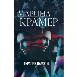 Терапия памяти