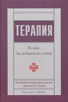 Терапия. Пособие для медицинских сестер