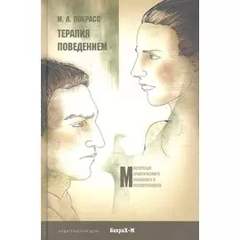 Терапия поведением