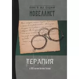 Терапия. Сборник рассказов и малых повестей