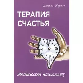 Терапия счастья. Мистический психоанализ