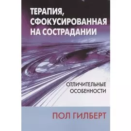 Терапия, сфокусированная на сострадании: отличительные особенности