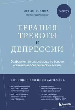 Терапия тревоги и депрессии. Эффективная самопомощь на основе когнитивно-поведенческих техник. Воркбук