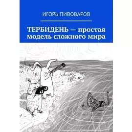 Тербидень - простая модель сложного мира