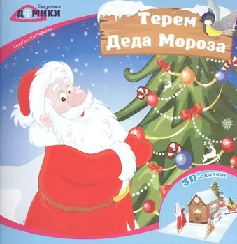 Терем Деда Мороза:книжка-мастерилка