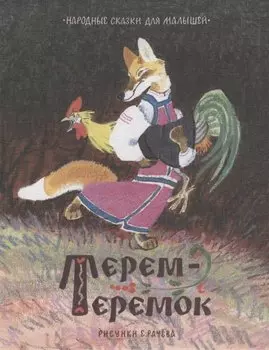 Терем-теремок. Народные сказки для малышей (рисунки Е. Рачёва)