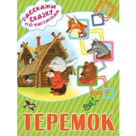 Теремок