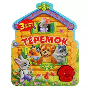 Теремок (1 кнопка-грибок 3 песенки).