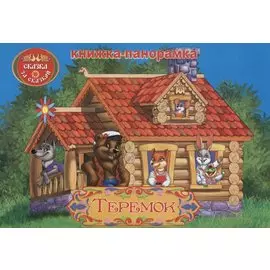 Теремок: книжка-панорамка