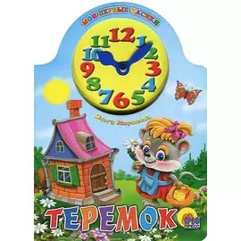 Вырубка с часами. Теремок