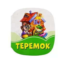 Теремок