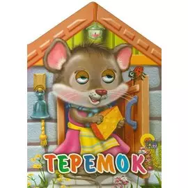 Домики с глазками. Теремок