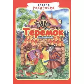 Теремок
