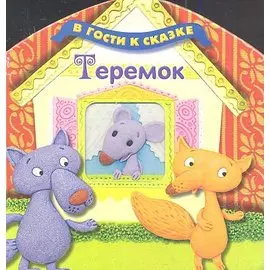 Теремок