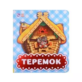 Теремок