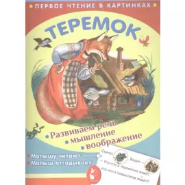 ПервЧтение(в картинках) Теремок