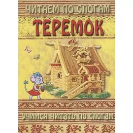 Теремок (мЧПС) (Аделаида)