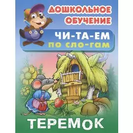 Теремок
