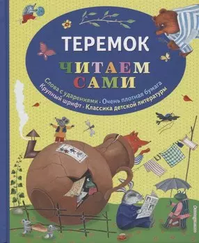 Теремок