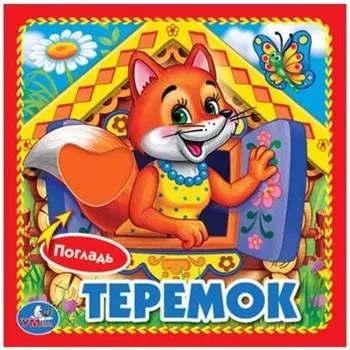 Теремок.