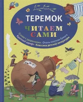 Теремок