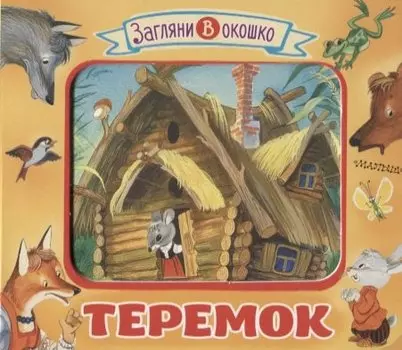 Теремок. Книжка-игрушка