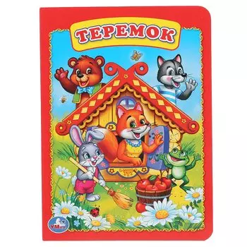 ТЕРЕМОК. ФОРМАТ: 160Х220 ММ. ОБЪЕМ: 10 КАРТОННЫХ СТРАНИЦ в кор.8*10шт