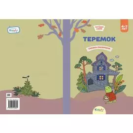 Теремок. Сказка-раскраска