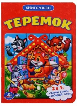 Теремок (книга с 1 пазлом на стр.)