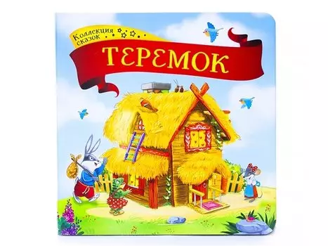 Теремок: книжка-картонка