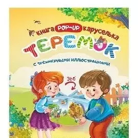 Теремок Книжка-каруселька с трехмерными илл. (+Теремок Сказка-малышка (внутри)) 2тт (компл. 2кн.) (к