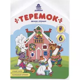 Теремок. Книжка-раскраска