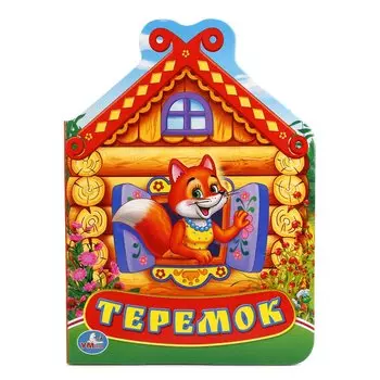 Теремок. (книжка с фигурной вырубкой).