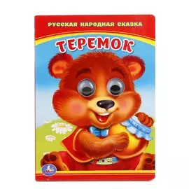 Теремок. книжка с глазками .